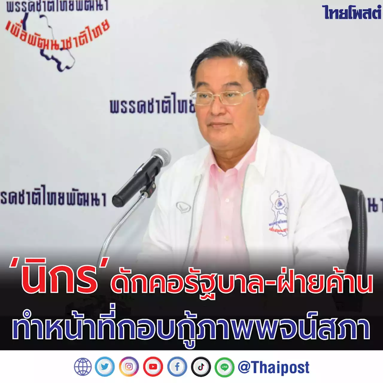 ‘นิกร’ ดักคอ รัฐบาล-ฝ่ายค้าน ทำหน้าที่กอบกู้ภาพพจน์สภา