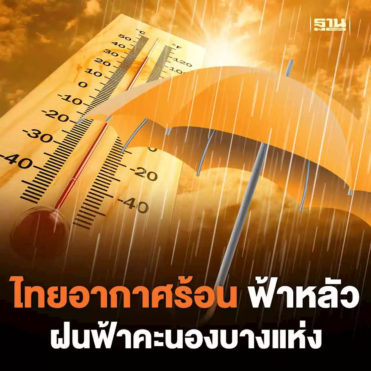 พยากรณ์อากาศวันนี้ -13 ก.พ.ไทยอากาศร้อน ฟ้าหลัว ฝนฟ้าคะนองบางแห่ง