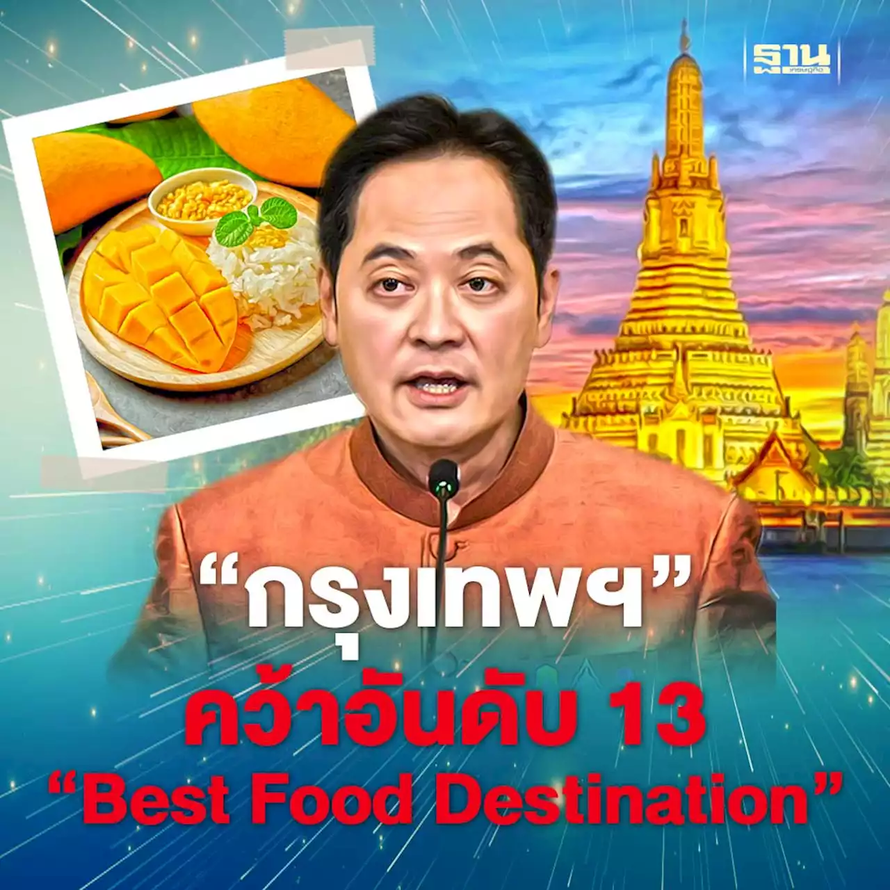 'กรุงเทพ'ผงาดอันดับ 13 ของโลก 'Best Food Destination'