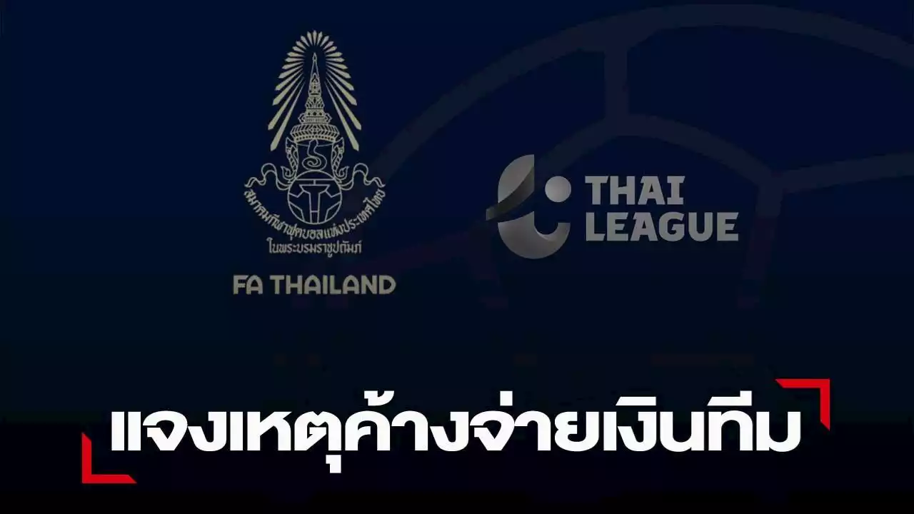 ส.บอลไทย ชี้แจงมีเงินเมื่อไหร่ขออนุมัติจ่ายเงินสนับสนุนสโมสรทันที