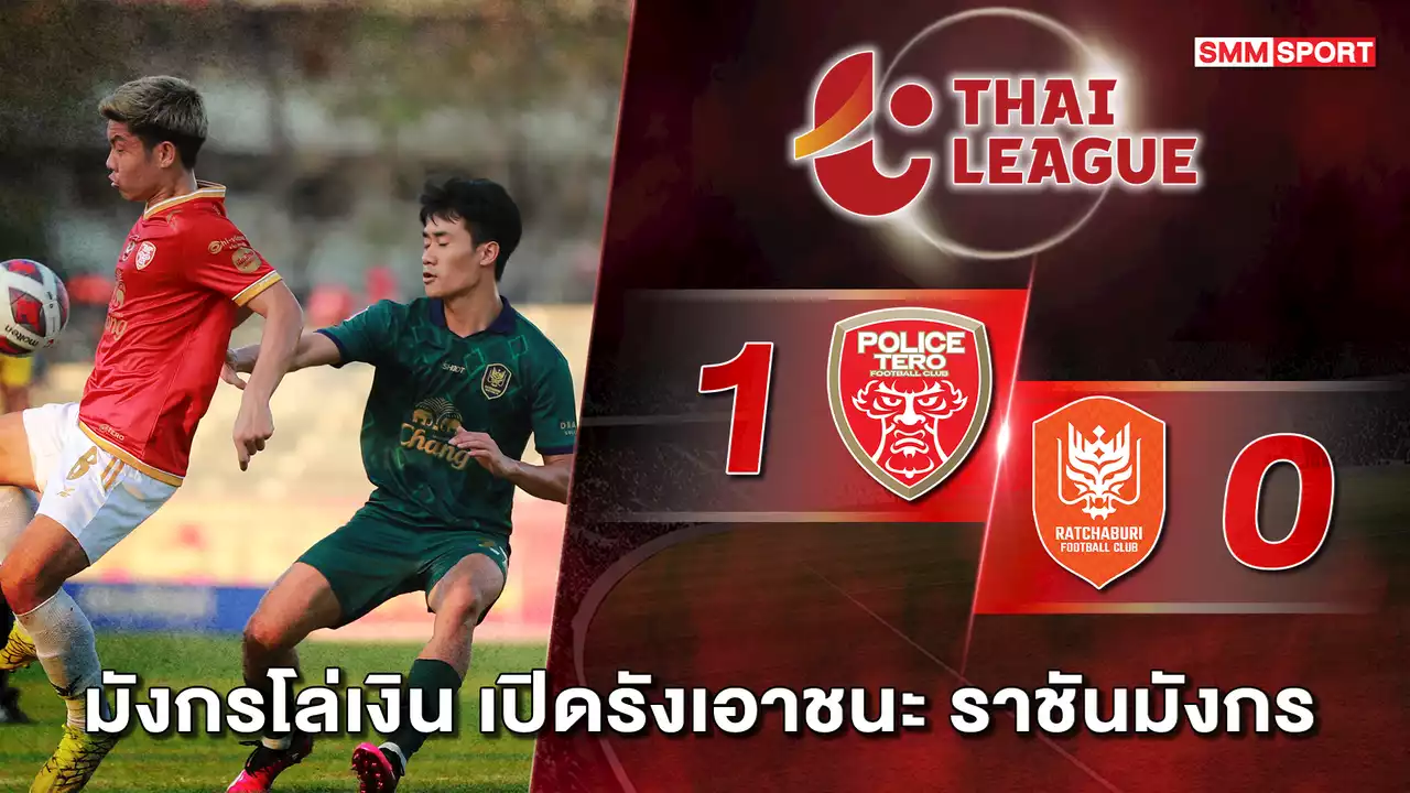 แกร่งในรัง “มังกรโล่เงิน” เปิดบ้านเฉือน “ราชันมังกร” 1-0