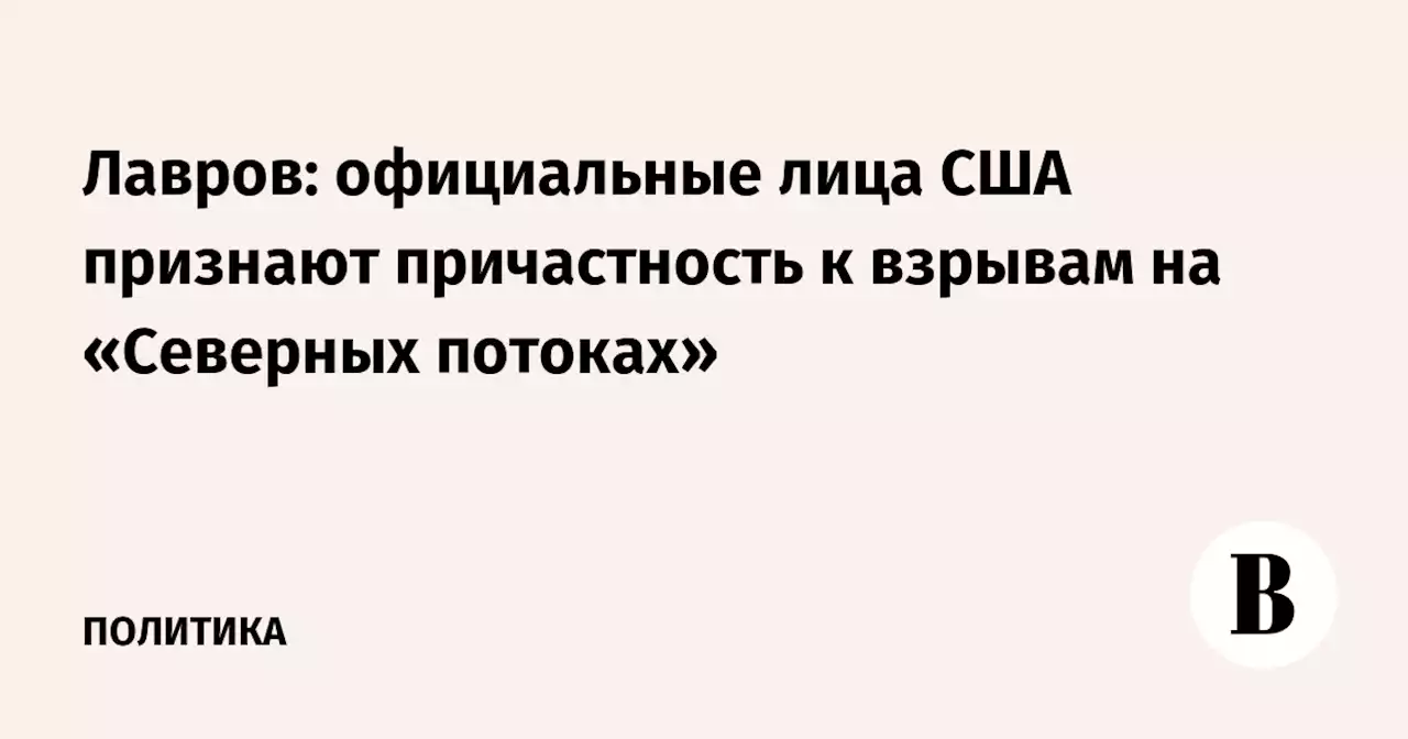 Лавров: официальные лица США признают причастность к взрывам на «Северных потоках»