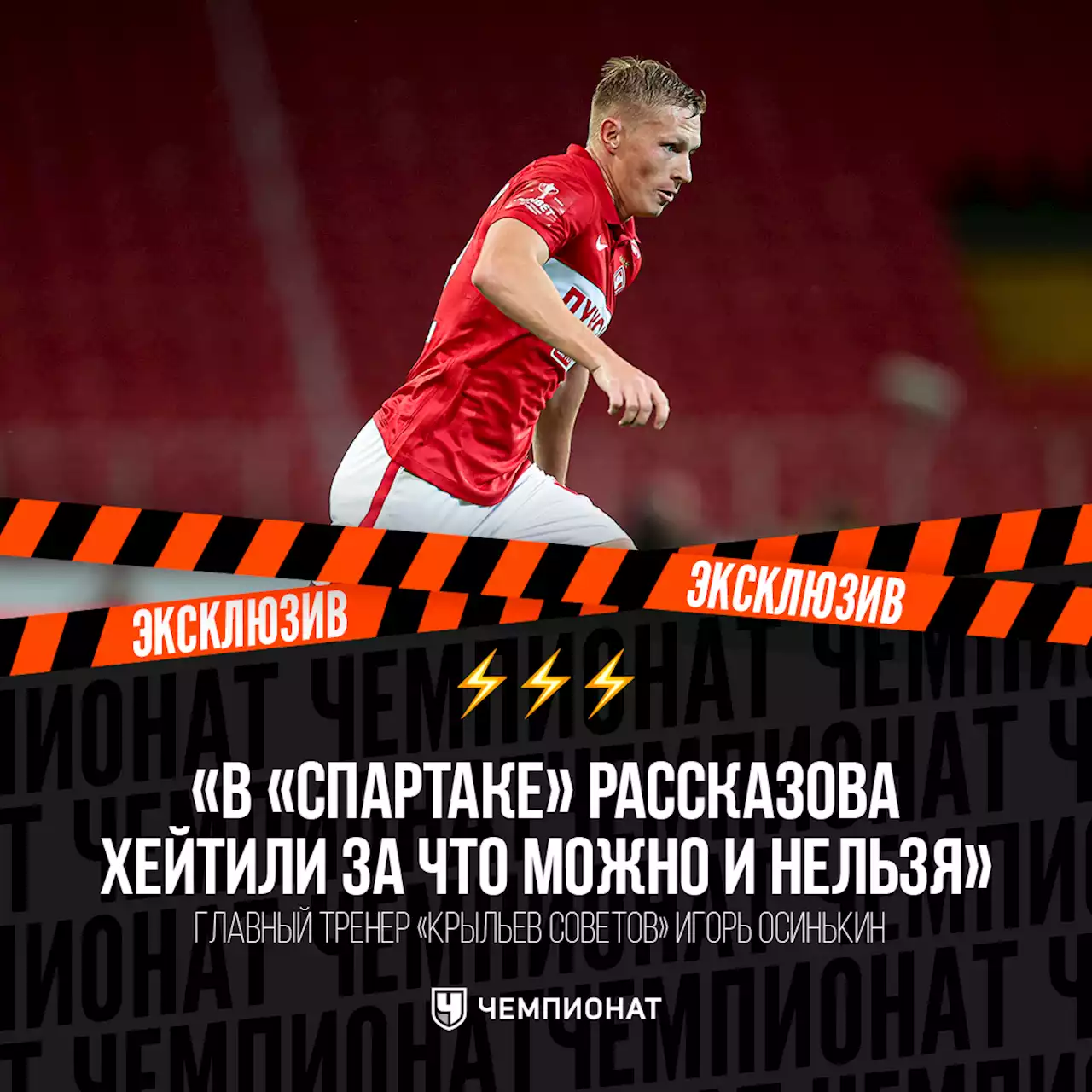 Главный тренер «Крыльев» Осинькин: в «Спартаке» Рассказова хейтили за что можно и нельзя