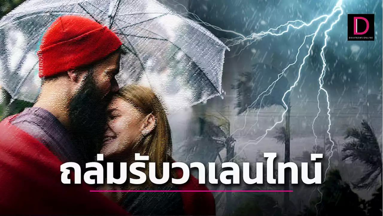 ต้องพกร่ม!ฝนถล่มรับ 'วาเลนไทน์' อุตุฯเตือน14-17ก.พ.ไทยเจอพายุ-ลูกเห็บตก | เดลินิวส์