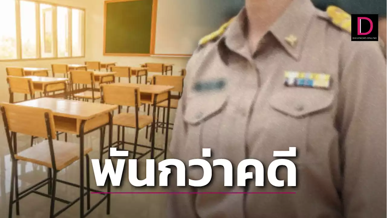 ผงะมีกว่า 1,000 คดี! คุรุสภาเร่งสาง 'คดีครู' ทำผิดจรรยาบรรณ เชื่อจะค่อยๆหมด | เดลินิวส์