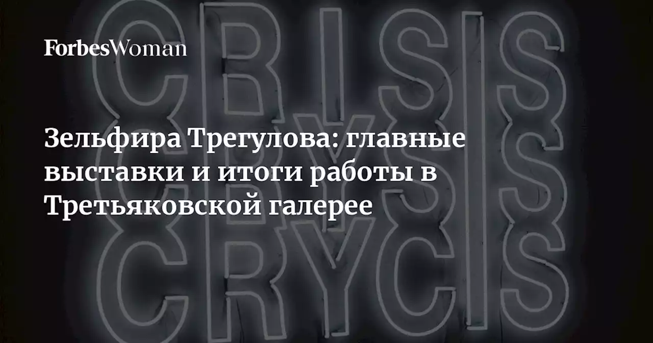 Зельфира Трегулова: главные выставки и итоги работы в Третьяковской галерее