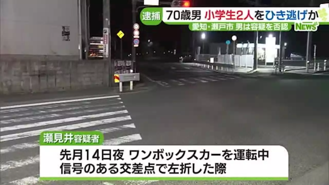 小学生2人をひき逃げか 70歳の男を逮捕 - トピックス｜Infoseekニュース