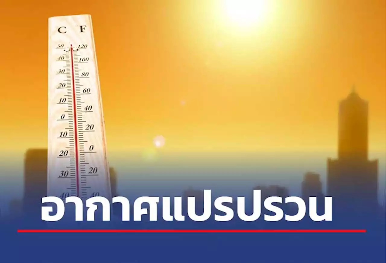 เตือนไทยตอนบนอากาศแปรปรวน 14-17 ก.พ.