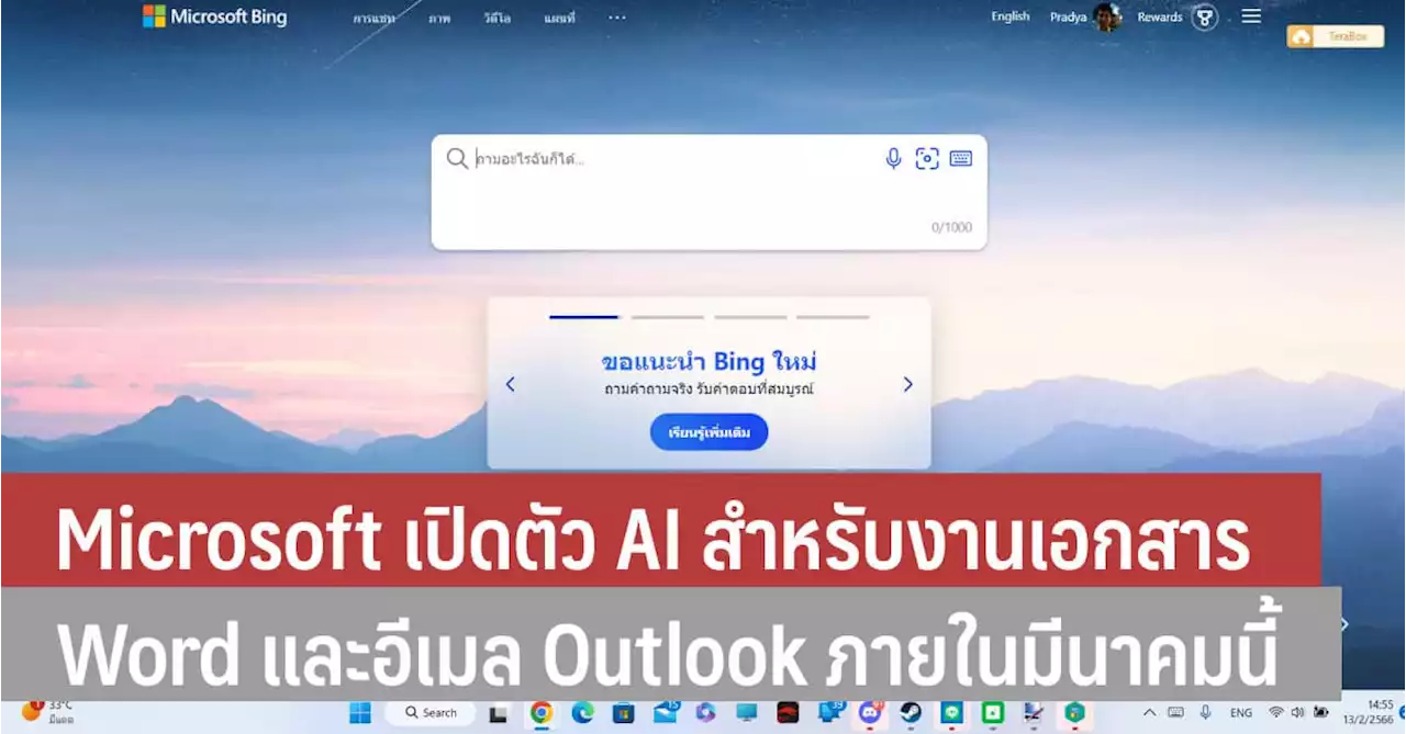 Microsoft เปิดตัว AI สำหรับงานเอกสาร Word และอีเมล Outlook ภายในมีนาคมนี้ - iT24Hrs