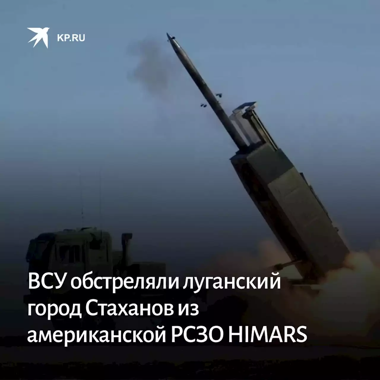 ВСУ обстреляли луганский город Стаханов из американской РСЗО HIMARS