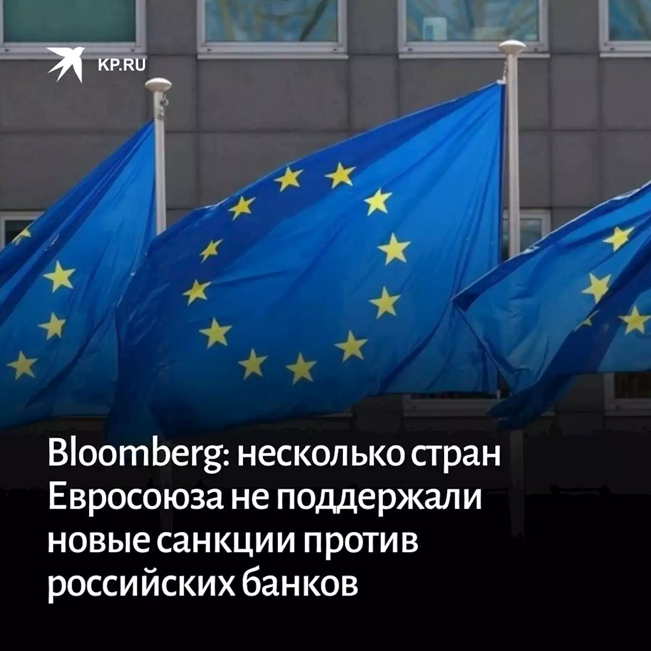 Bloomberg: несколько стран Евросоюза не поддержали новые санкции против российских банков