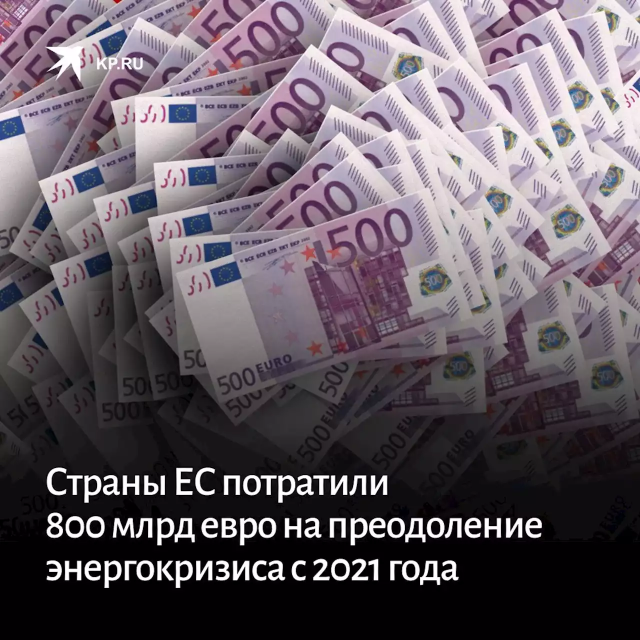 Страны ЕС потратили 800 млрд евро на преодоление энергокризиса с 2021 года