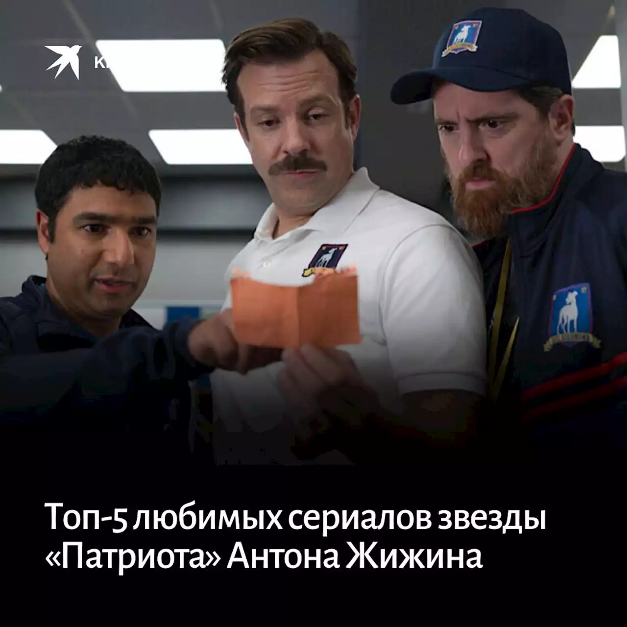 Топ-5 любимых сериалов звезды «Патриота» Антона Жижина: ни одного российского!