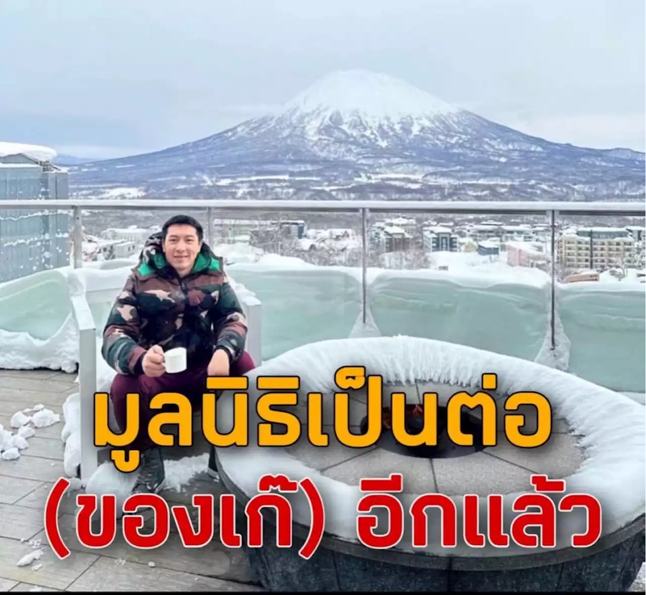 'ชูวิทย์' แฉ 'มูลนิธิเป็นต่อกรุ๊ป' ของเก๊ เปิดตัวแก๊งตำรวจลูกน้องสารวัตรซัว 'รูบี้-กอล์ฟ-เต็น-ตั้ว'