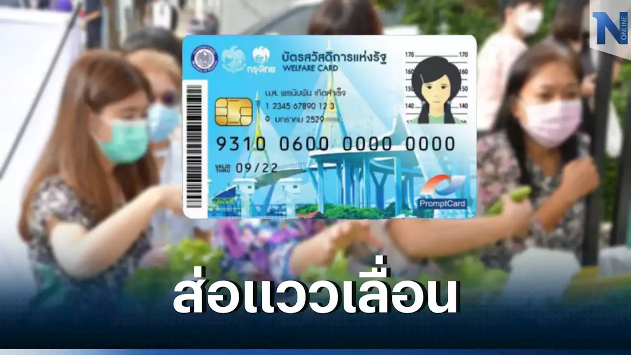 ส่อแววเลื่อน! 'บัตรสวัสดิการแห่งรัฐ' รอบใหม่อาจไม่ทัน 1 มี.ค.นี้ ตามกำหนด