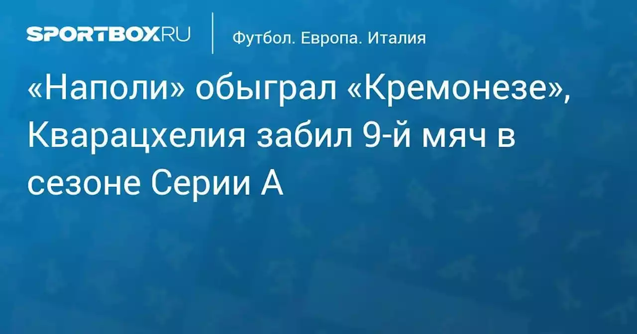 «Наполи» обыграл «Кремонезе», Кварацхелия забил 9-й мяч в сезоне Серии А