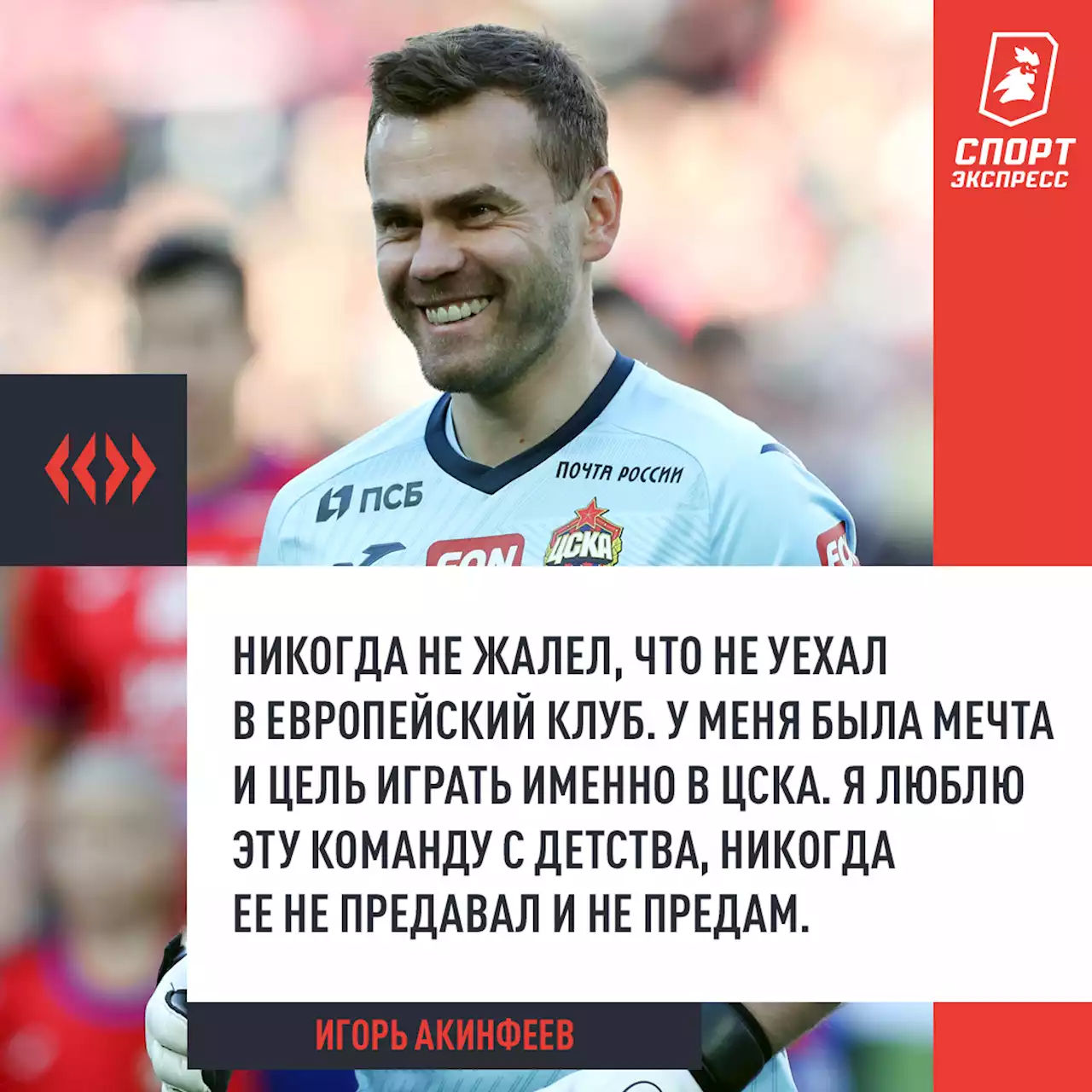 «После чемпионата мира в Бразилии или Кубка конфедераций не мог пойти в магазин или в кино. Понимал, что подвел болельщиков». Интервью Игоря Акинфеева