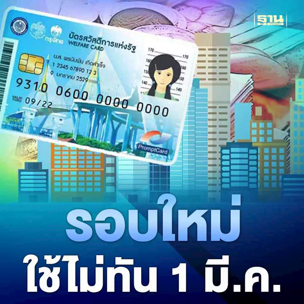 บัตรสวัสดิการแห่งรัฐรอบใหม่ ส่อแววใช้ไม่ทัน 1 มี.ค.