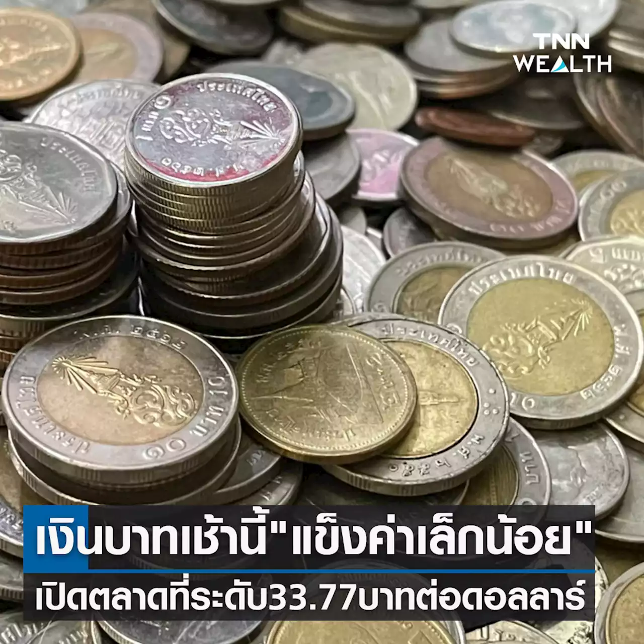 เงินบาทเช้านี้ 'แข็งค่าขึ้นเล็กน้อย' เปิดตลาดที่ระดับ 33.77 บาทต่อดอลลาร์