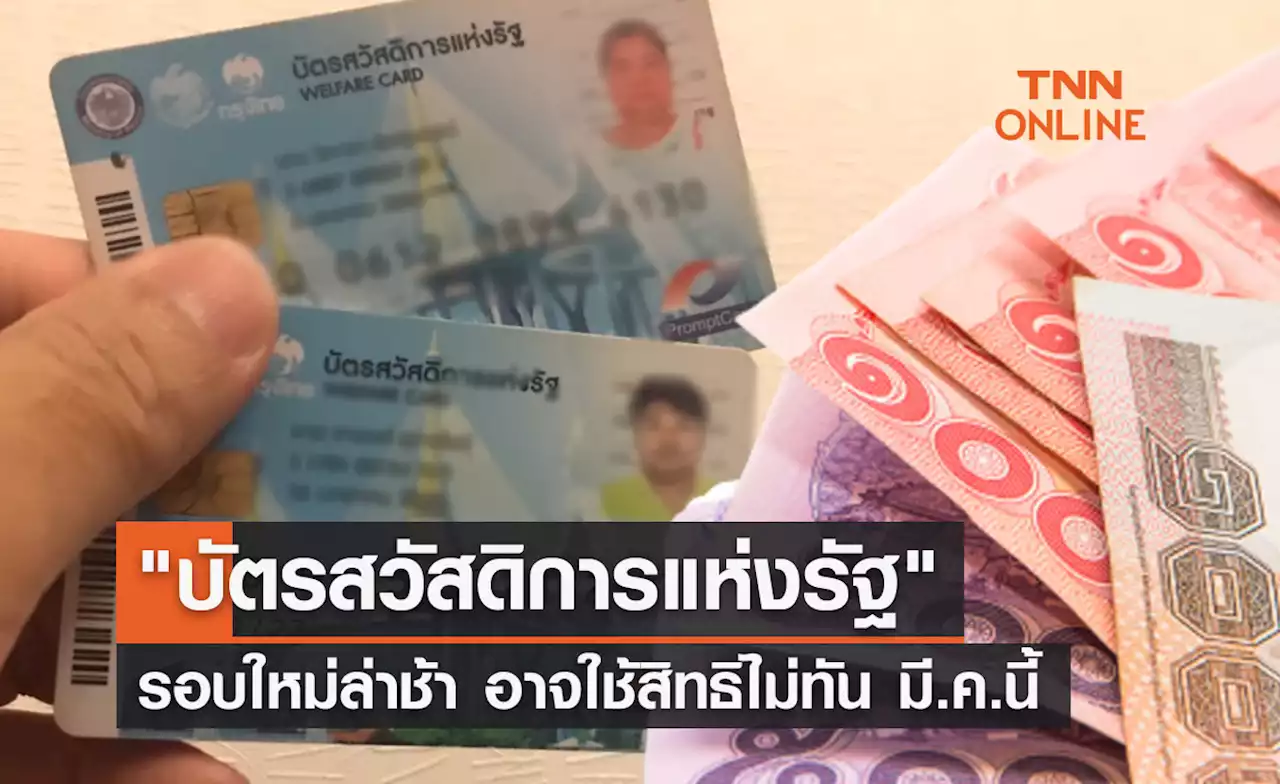 'บัตรสวัสดิการแห่งรัฐ' รอบใหม่ล่าช้า อาจใช้สิทธิไม่ทัน มี.ค.นี้