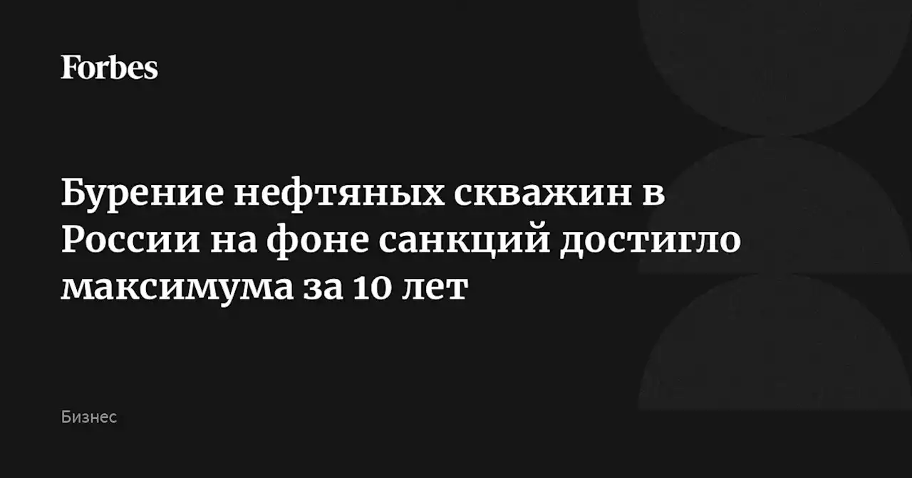 Бурение нефтяных скважин в России на фоне санкций достигло максимума за 10 лет