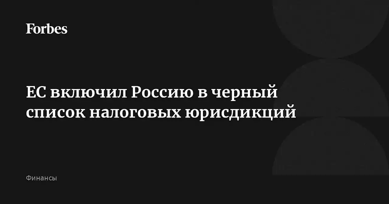 ЕС включил Россию в черный список налоговых юрисдикций