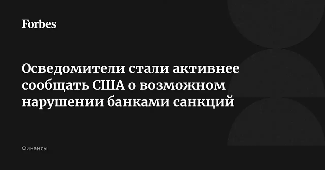 Осведомители стали активнее сообщать США о возможном нарушении банками санкций