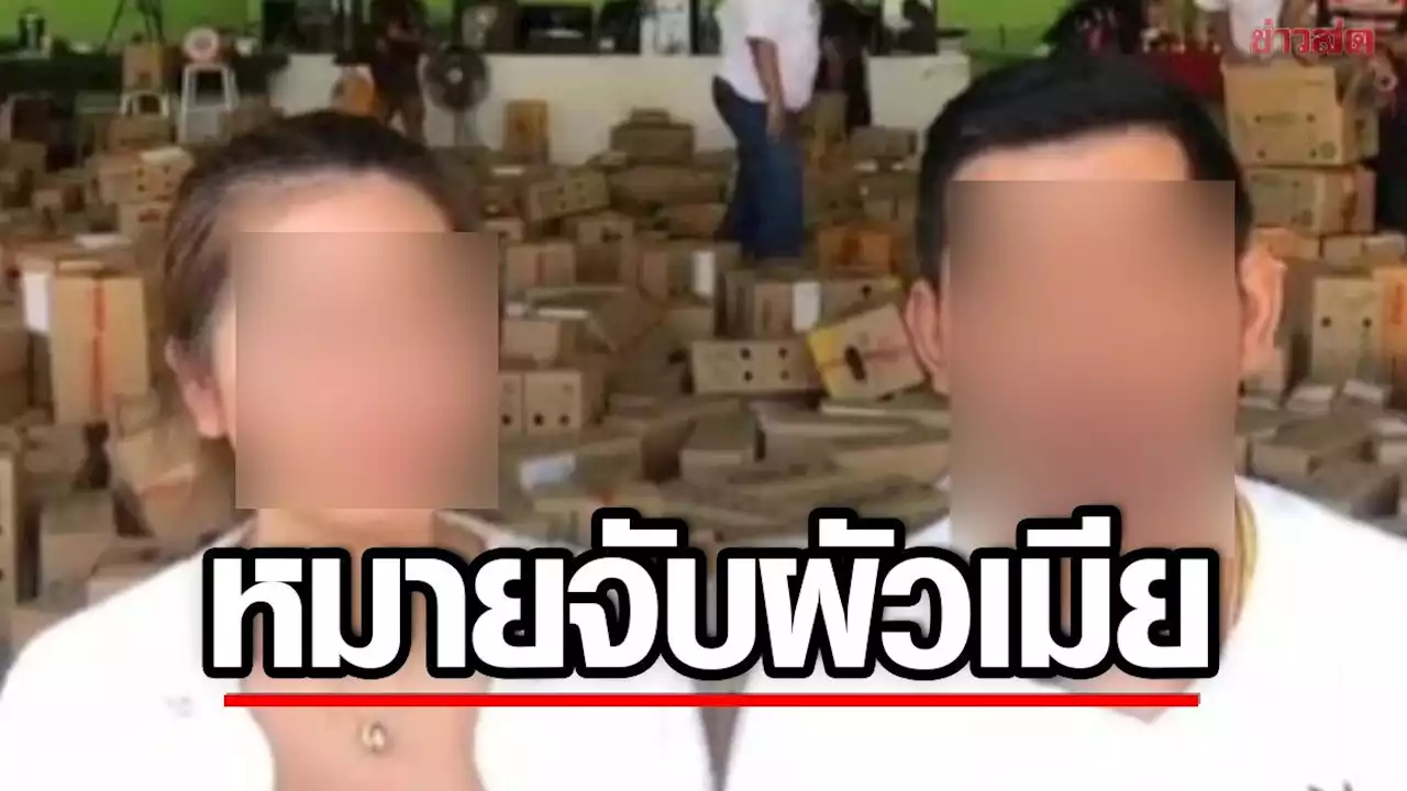 ออกหมายจับ ผัวเมีย ร้านทุเรียนดังระยอง ย่ำยี-ขืนใจลูกน้องสาว คนงานโดนด้วย