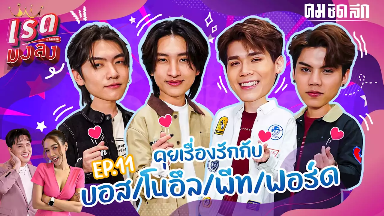 'บอส-โนอึล-ฟอร์ด-พีท'มุมมองความรักรับ วาเลนไทน์ ตามฉบับแต่ละคน