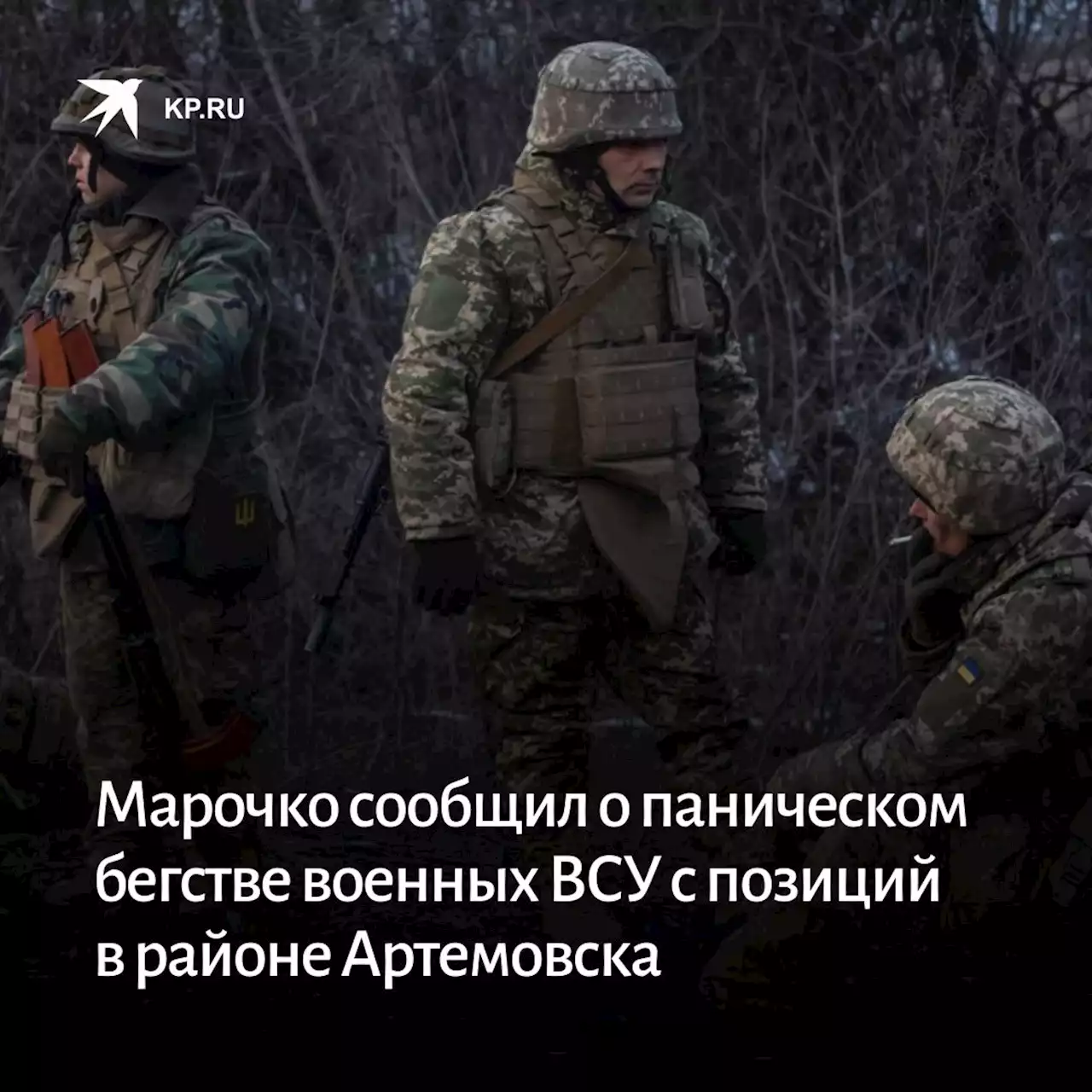 Марочко сообщил о паническом бегстве военных ВСУ с позиций в районе Артемовска