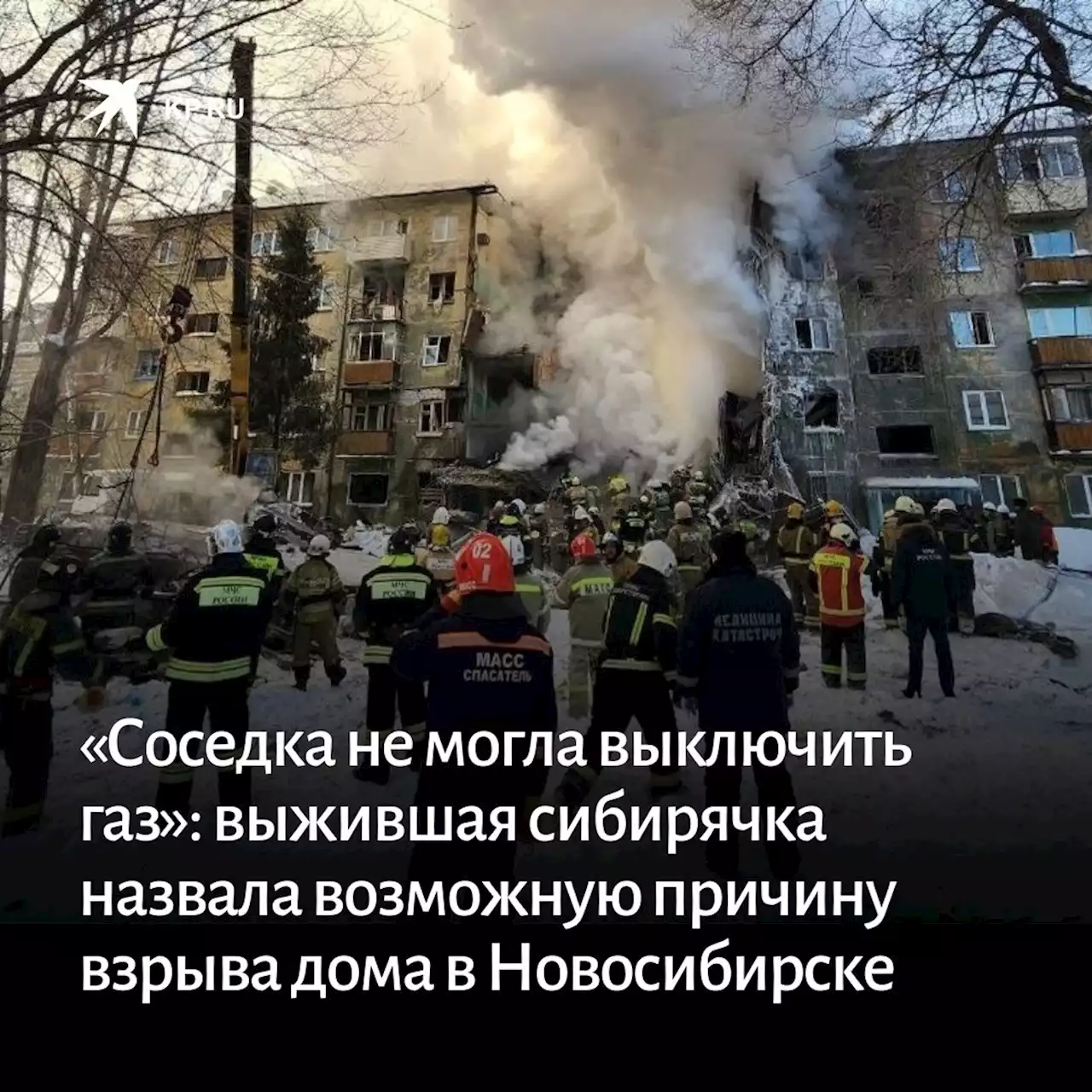 «Соседка не могла выключить газ»: выжившая сибирячка назвала возможную причину взрыва дома в Новосибирске