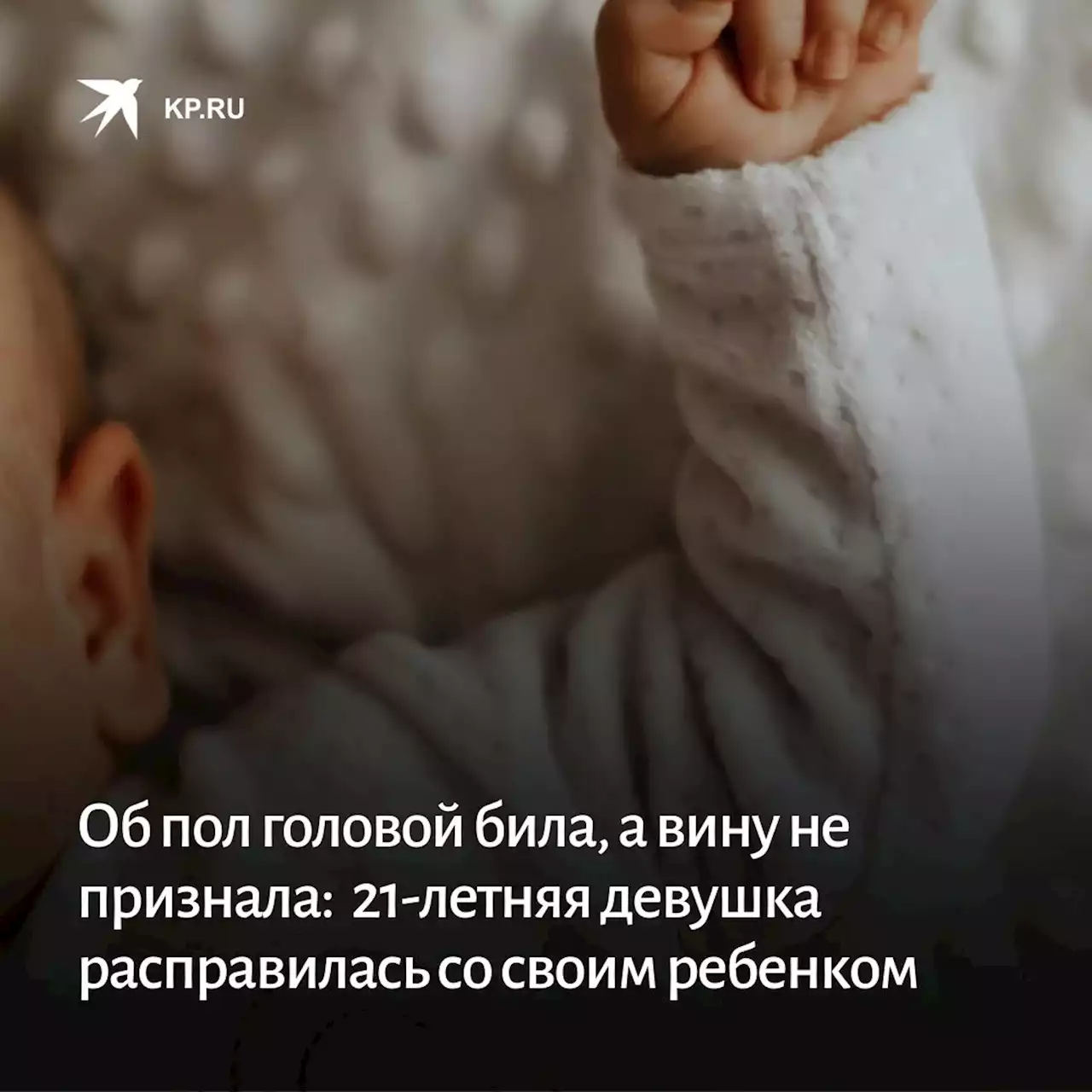 Об пол головой била, а вину не признала: в Омске 21-летняя девушка зверски расправилась со своим трехмесячным ребенком