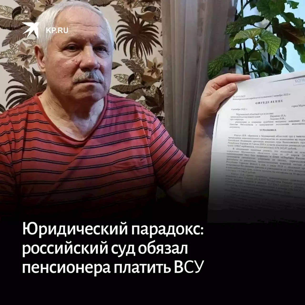 Юридический парадокс: российский суд обязал пенсионера платить вооруженным силам Украины