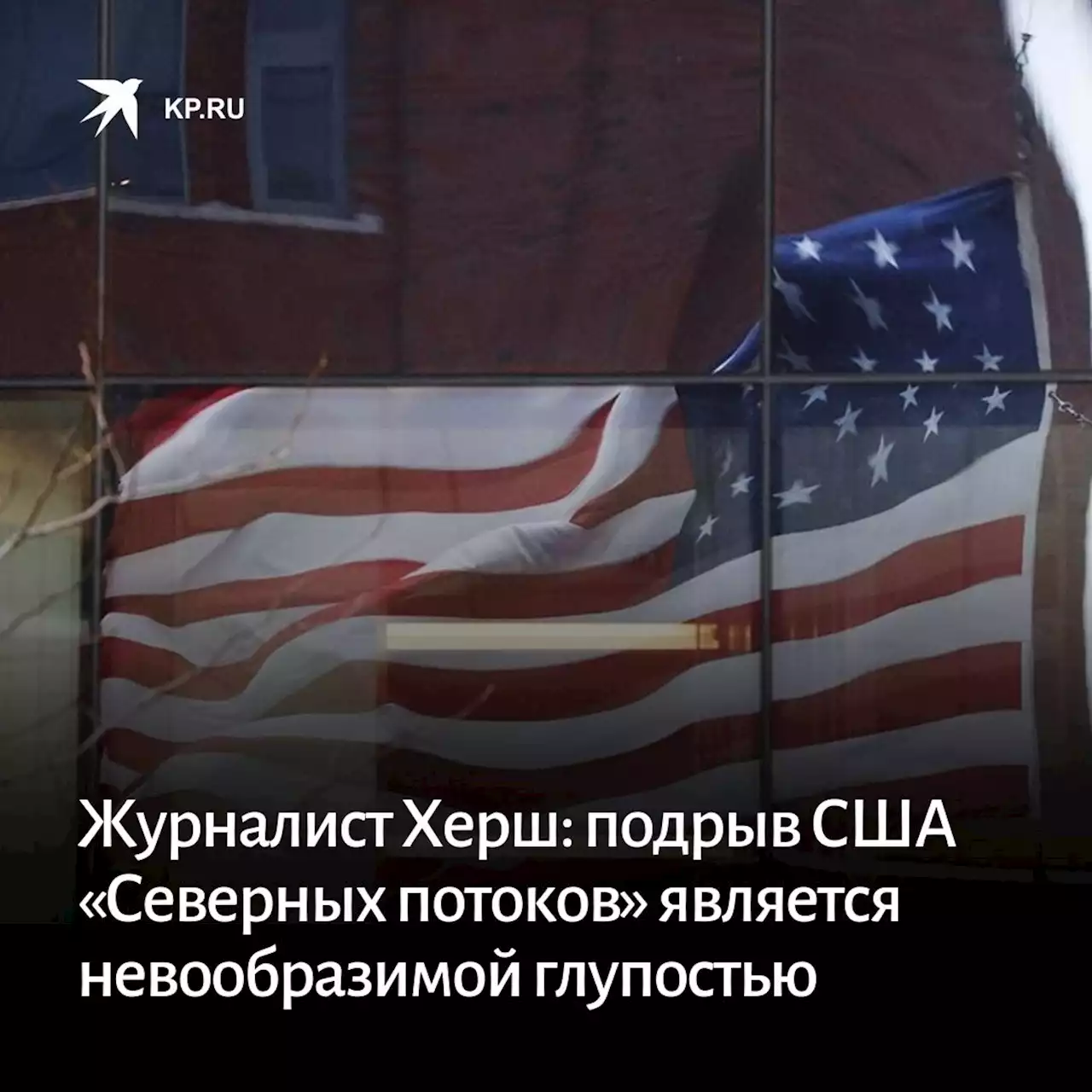 Журналист Херш: подрыв США «Северных потоков» является невообразимой глупостью