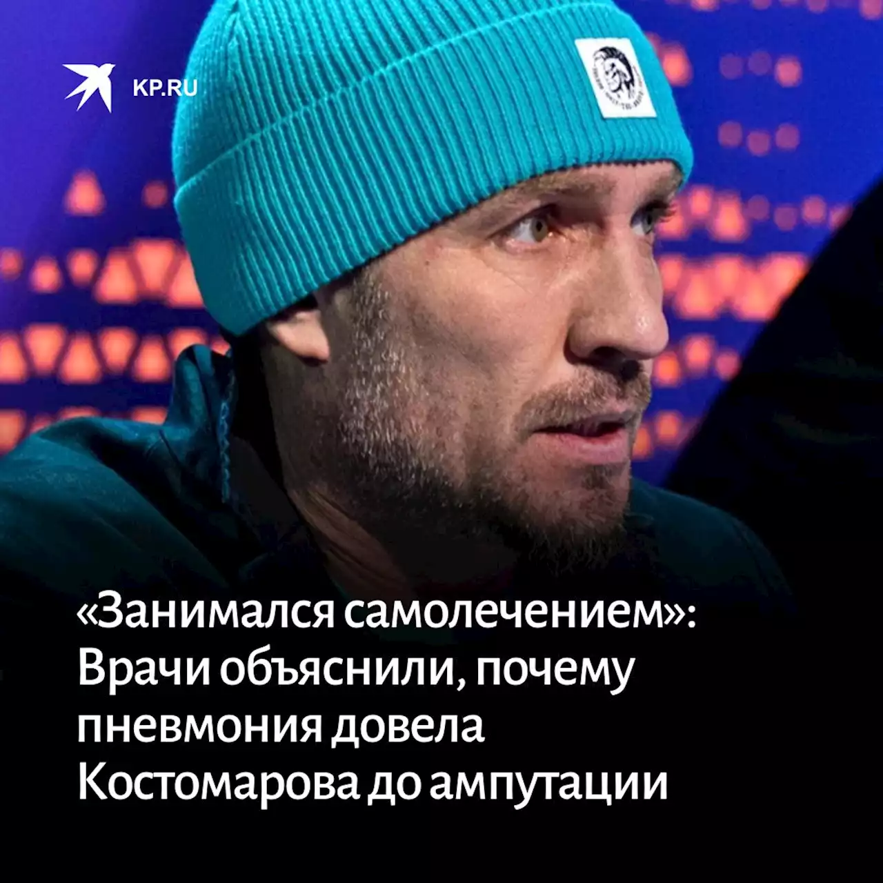 «Занимался самолечением, иммунитета не было»: Врачи объяснили, почему пневмония довела Костомарова до ампутации