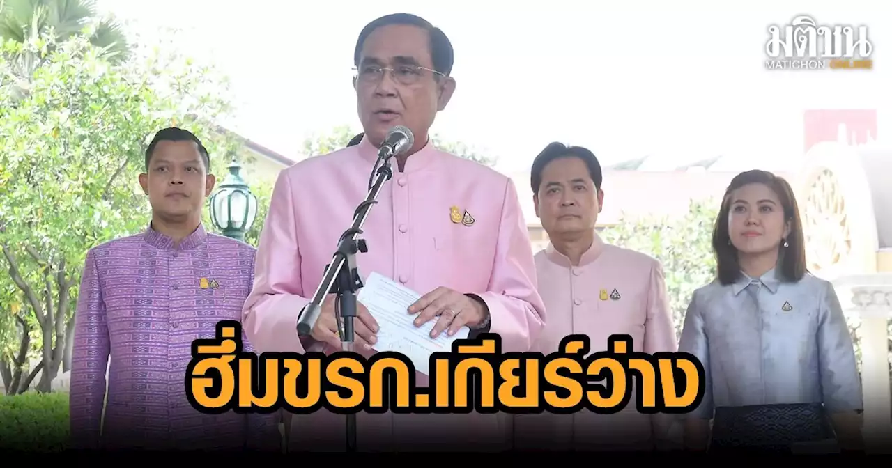 'บิ๊กตู่' ขู่ข้าราชการ ใส่เกียร์ว่าง มีความผิด ไม่ทำงานโค้งสุดท้ายรัฐบาล