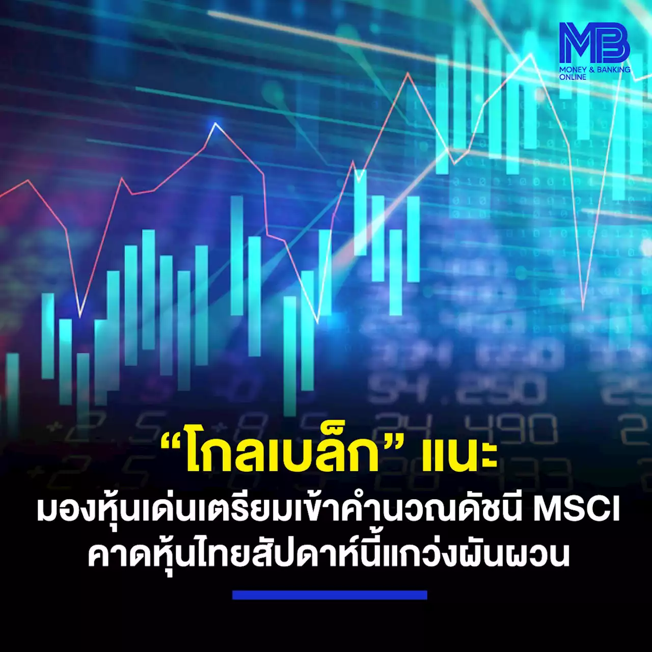 “โกลเบล็ก” แนะมองหุ้นเด่นเตรียมเข้าคำนวณดัชนี MSCI คาดหุ้นไทยสัปดาห์นี้แกว่งผันผวน