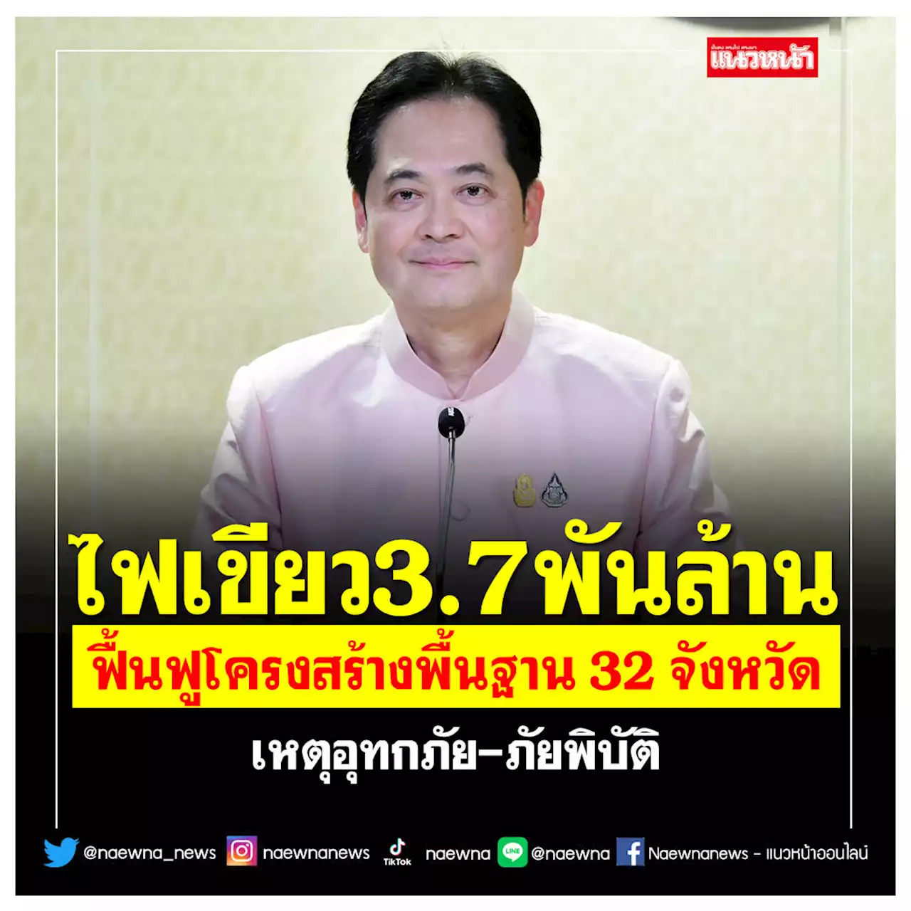 ไฟเขียว 3.7 พันล้าน! ฟื้นฟูโครงสร้างพื้นฐาน เหตุอุทกภัย-ภัยพิบัติ 32 จังหวัด