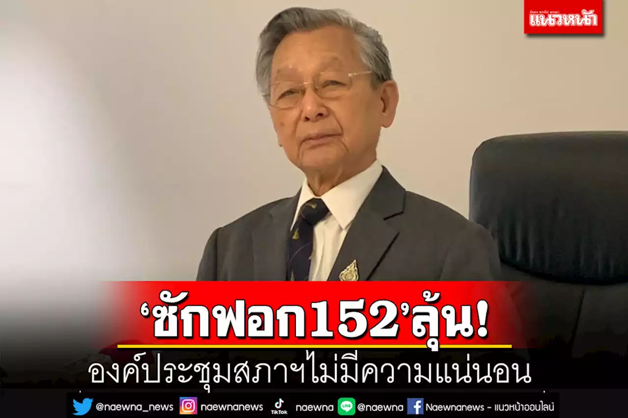 ‘ชวน’ยอมรับองค์ประชุมสภาฯไม่มีความแน่นอน ‘ซักฟอก ม.152’ต้องลุ้น