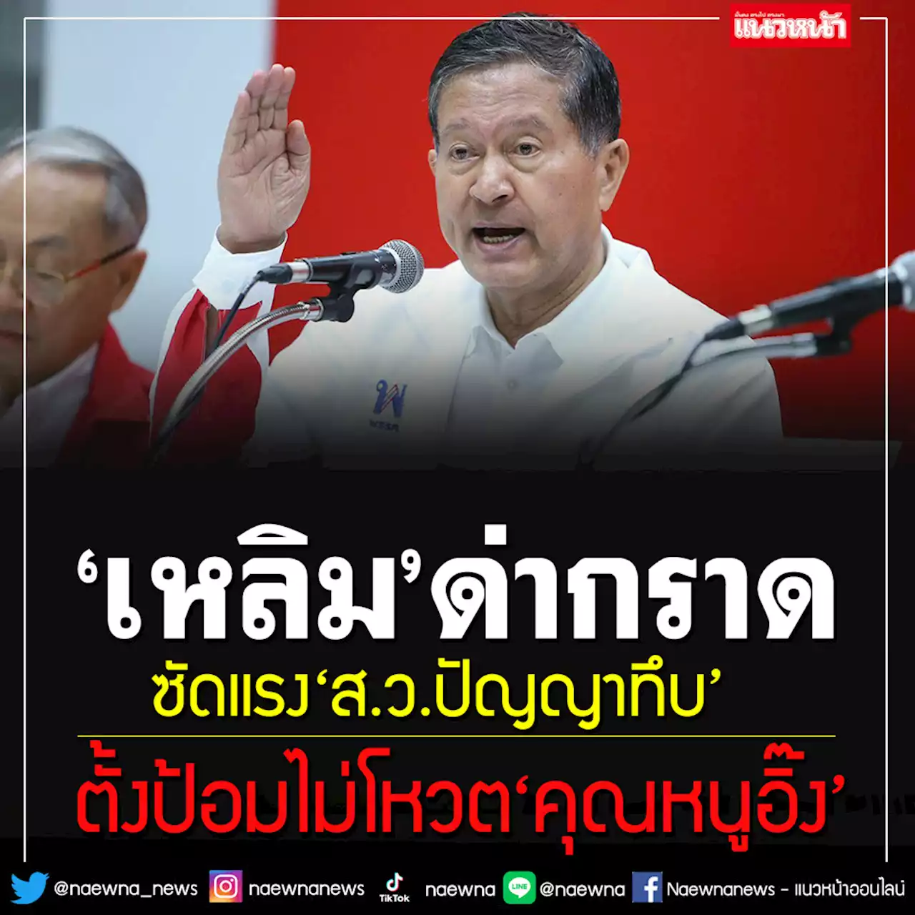 รุ่นใหญ่มาเอง!!! 'เหลิม'ออกโรงฉะส.ว.ปัญญาทึบ ตั้งป้อมไม่โหวต'คุณหนูอิ๊ง'เป็นนายกฯ