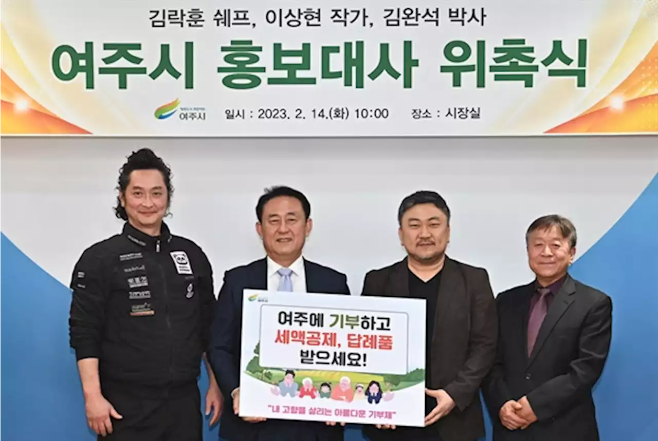 여주시, '시 경쟁력 강화'...김락훈 쉐프, 이상현 작가, 김완석 박사 홍보대사 위촉