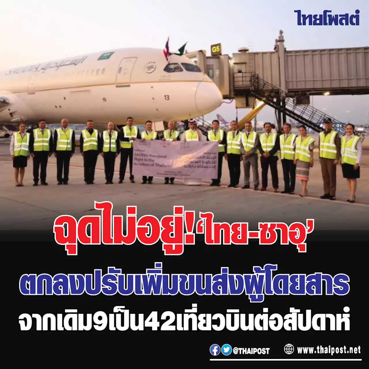 ฉุดไม่อยู่! 'ไทย-ซาอุ' ตกลงปรับเพิ่มขนส่งผู้โดยสารจากเดิม 9 เป็น 42 เที่ยวบินต่อสัปดาห์