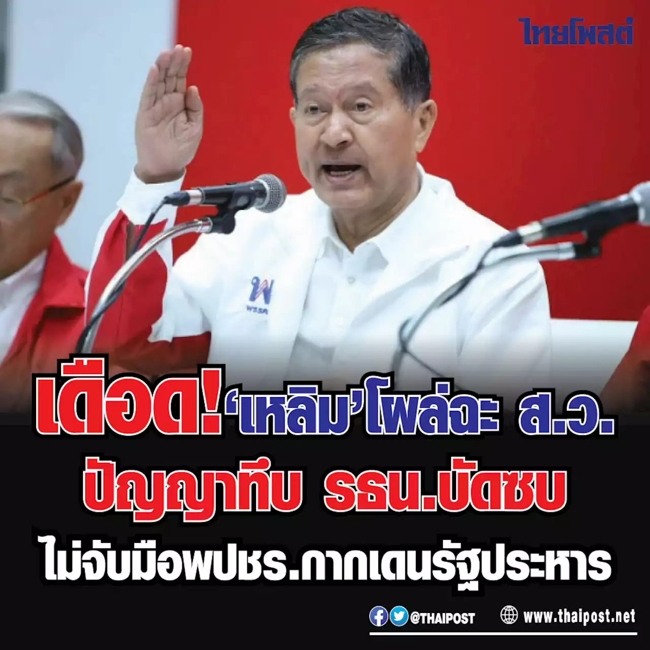 เดือด! 'เหลิม' โผล่ฉะ ส.ว.ปัญญาทึบ รธน.บัดซบ ไม่จับมือพปชร.กากเดนรัฐประหาร