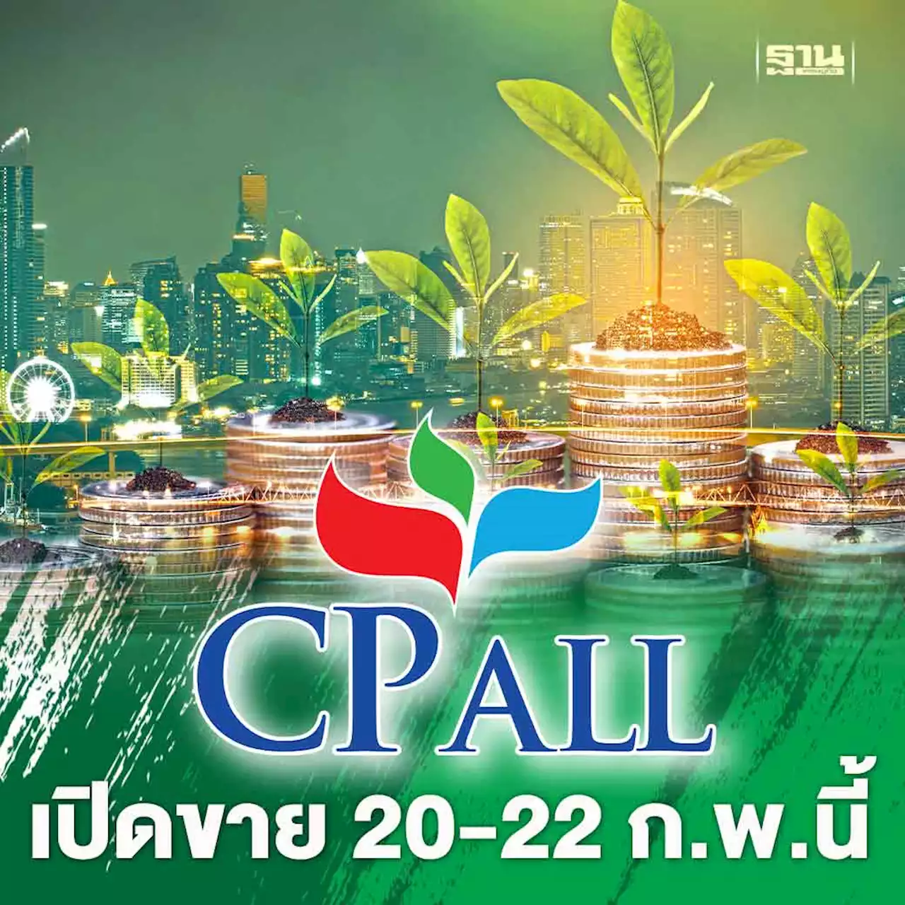 CPALL เคาะดอกเบี้ยหุ้นกู้ 3 ชุด 2.95-4.20% เปิดขาย 20-22 ก.พ.นี้