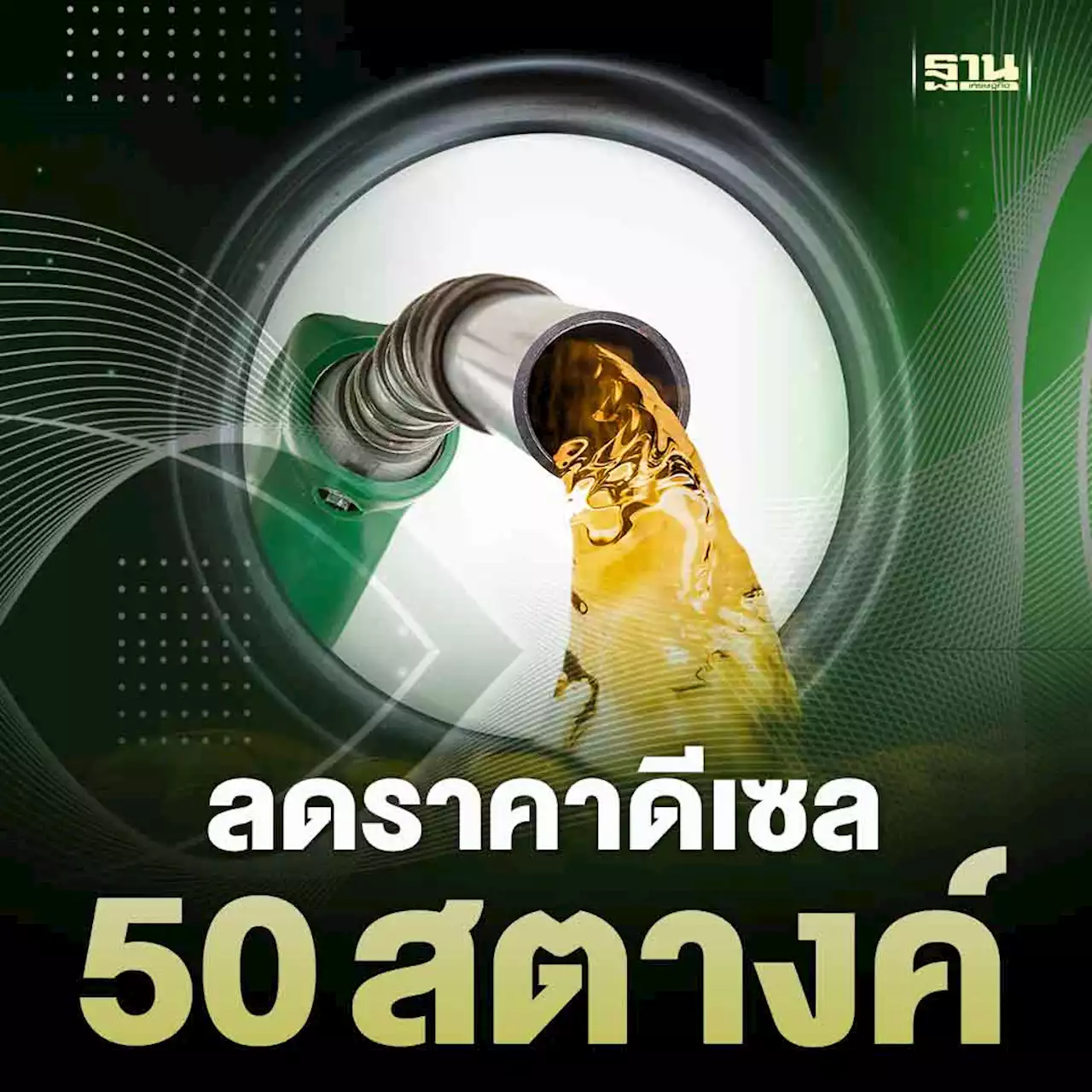 ลดราคาน้ำมันดีเซล 50 สตางค์ เริ่มวันไหน เหลือลิตรละกี่บาท ดูเลยที่นี่