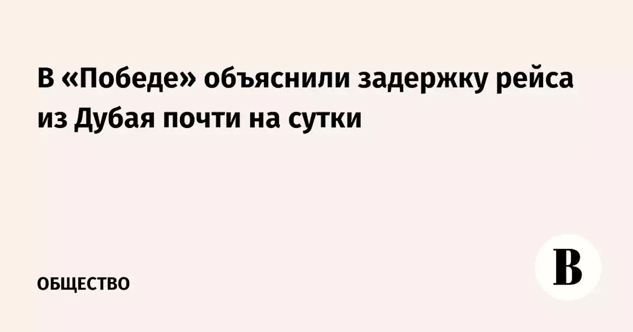 В «Победе» объяснили задержку рейса из Дубая почти на сутки