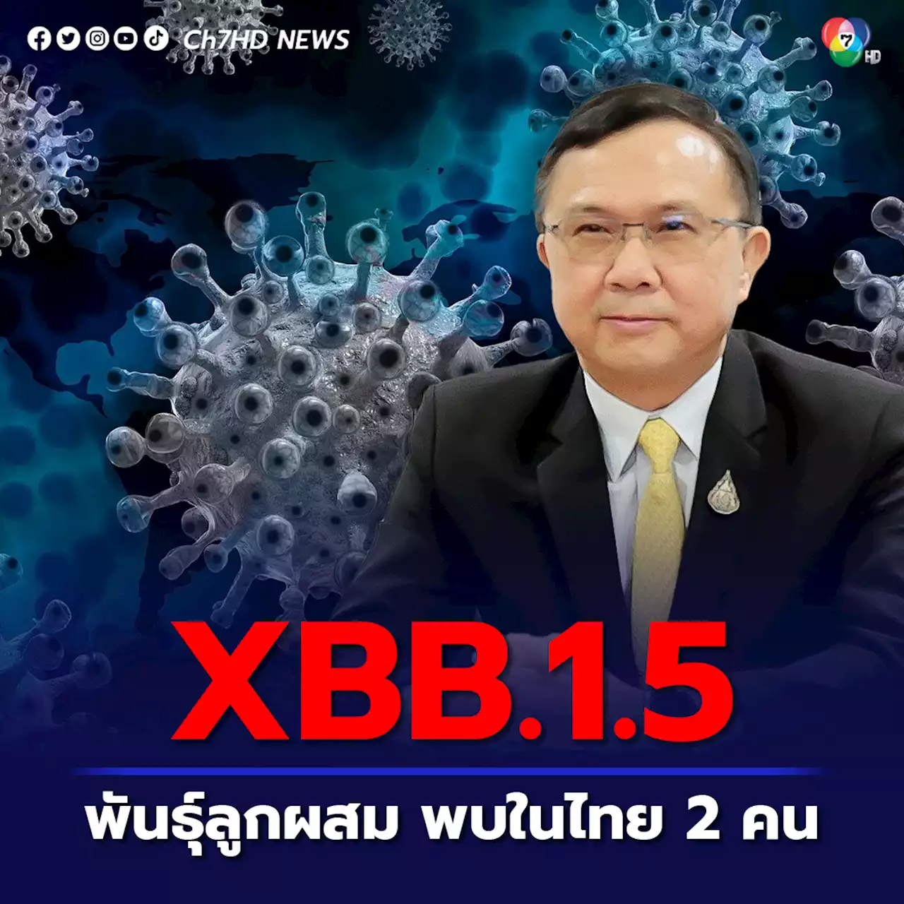 กรมวิทย์ฯ ตรวจพบในไทย 2 คน โควิด “XBB.1.5” สายพันธุ์แพร่เร็วในสหรัฐฯ