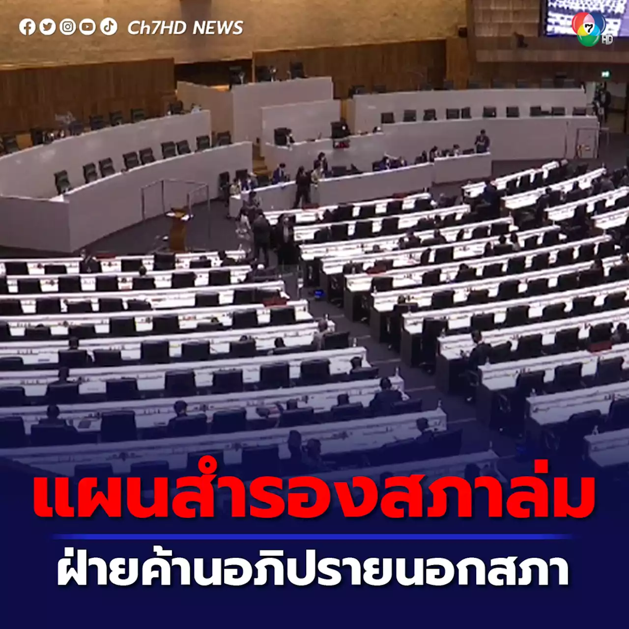 ฝ่ายค้านเตรียมแผนสำรอง หากสภาล่มติดต่อกัน 2 วัน มีอภิปรายนอกสภาฯ