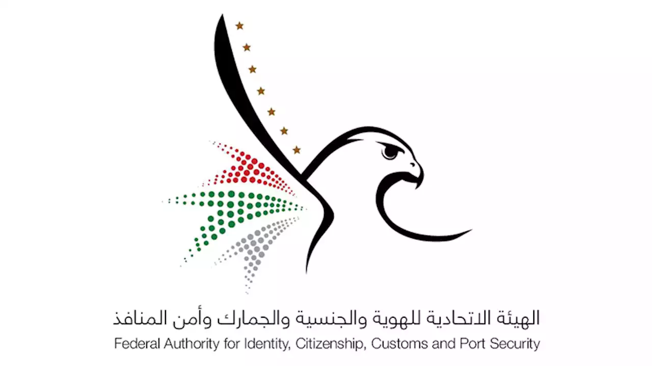 الاتحادية للهوية والجنسية والجمارك وأمن المنافذ' تحدث 15 خدمة وإجراء