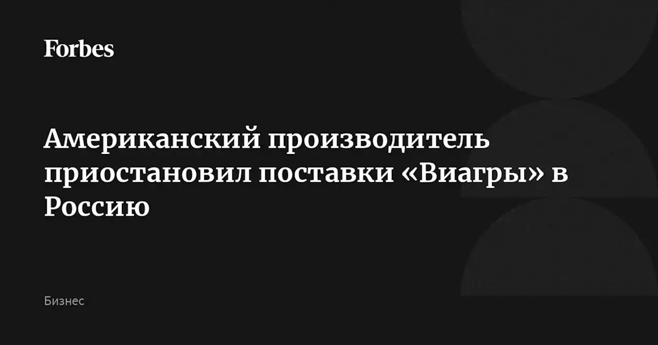 Американский производитель приостановил поставки «Виагры» в Россию